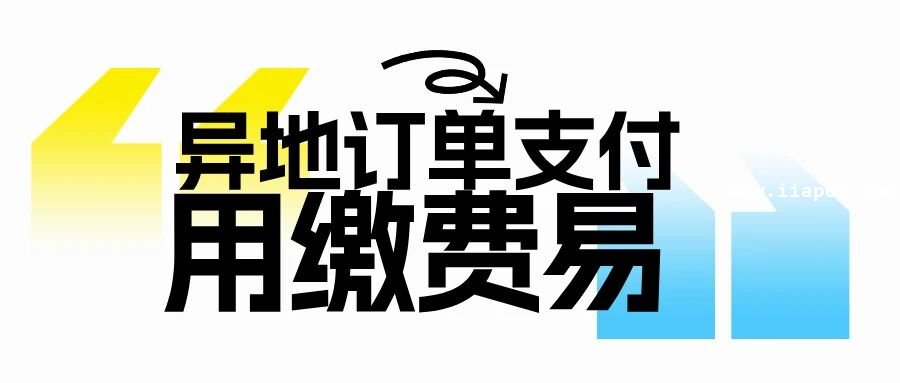拉卡拉缴费易