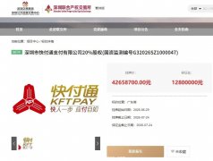 快付通20%股权三度挂牌转让！降价27.84%仍无人接盘，连年亏损叠加牌照续展中止