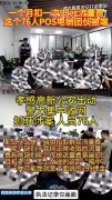 四地多名POS机诈骗团伙接连落网，各类新型诈骗套路曝光