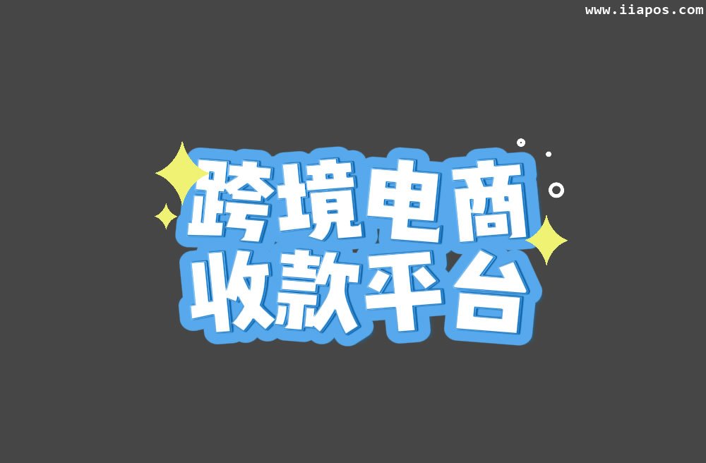 跨境电商卖家必看 — 5大收款平台横向测