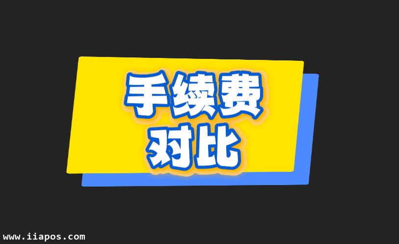 2026年第三方跨境收款平台手续费率完整对