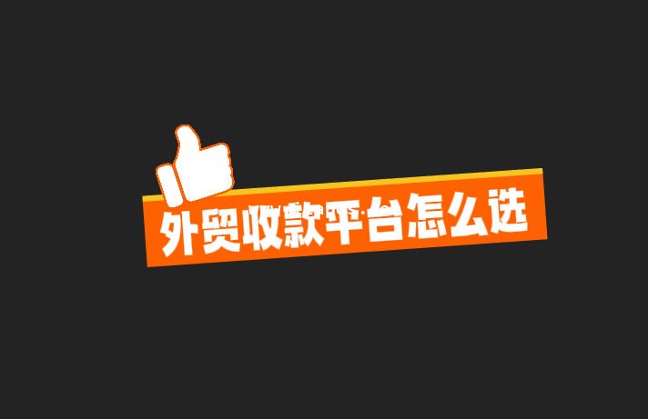 外贸收款平台怎么选?2026年新手指南