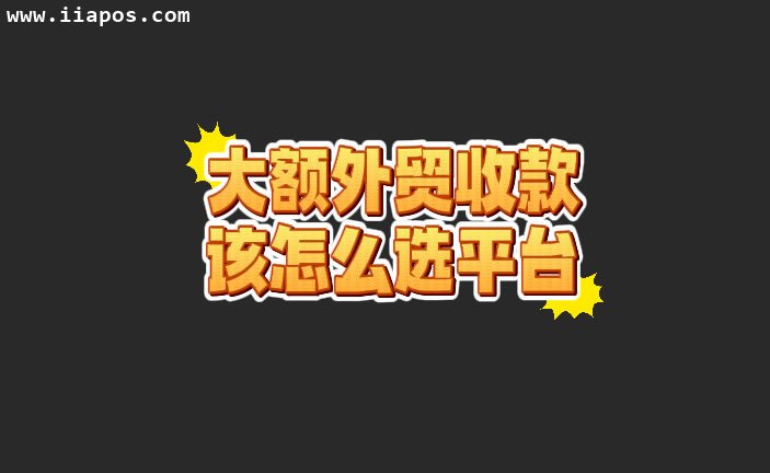 L/C信用证 vs T/T电汇 — 大额外贸收款该怎么选？