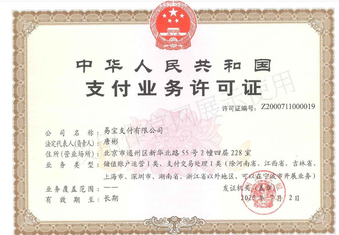 易宝支付牌照