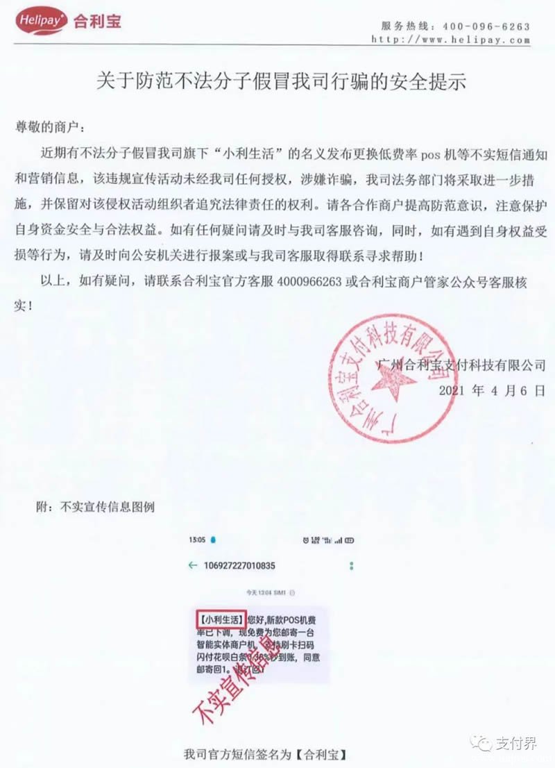 合利宝关于冒用“小利生活”的名义更换低费率pos机等不实短信通知