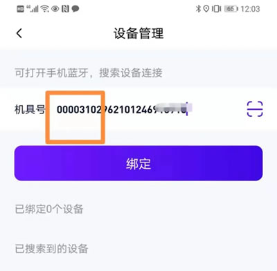 收付贝APP机器绑定成功