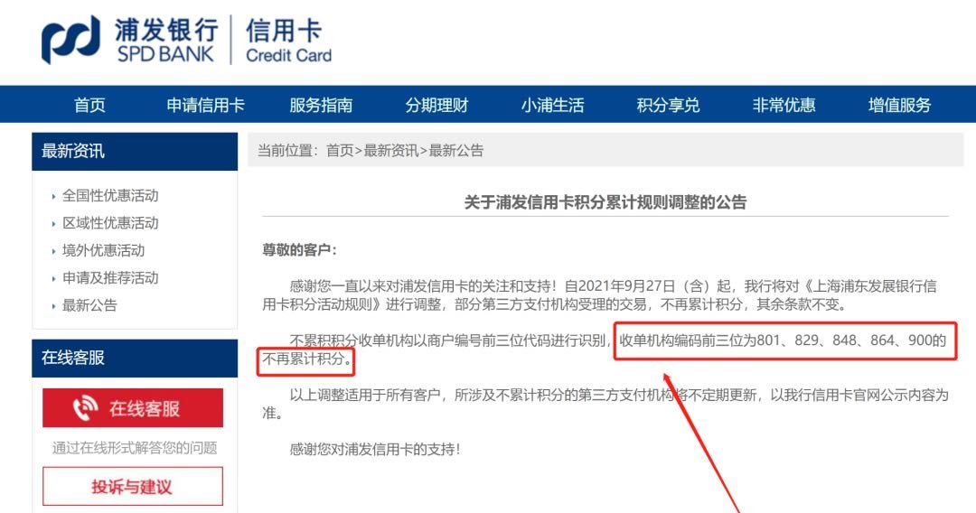 关于浦发信用卡积分累计规则调整的公告