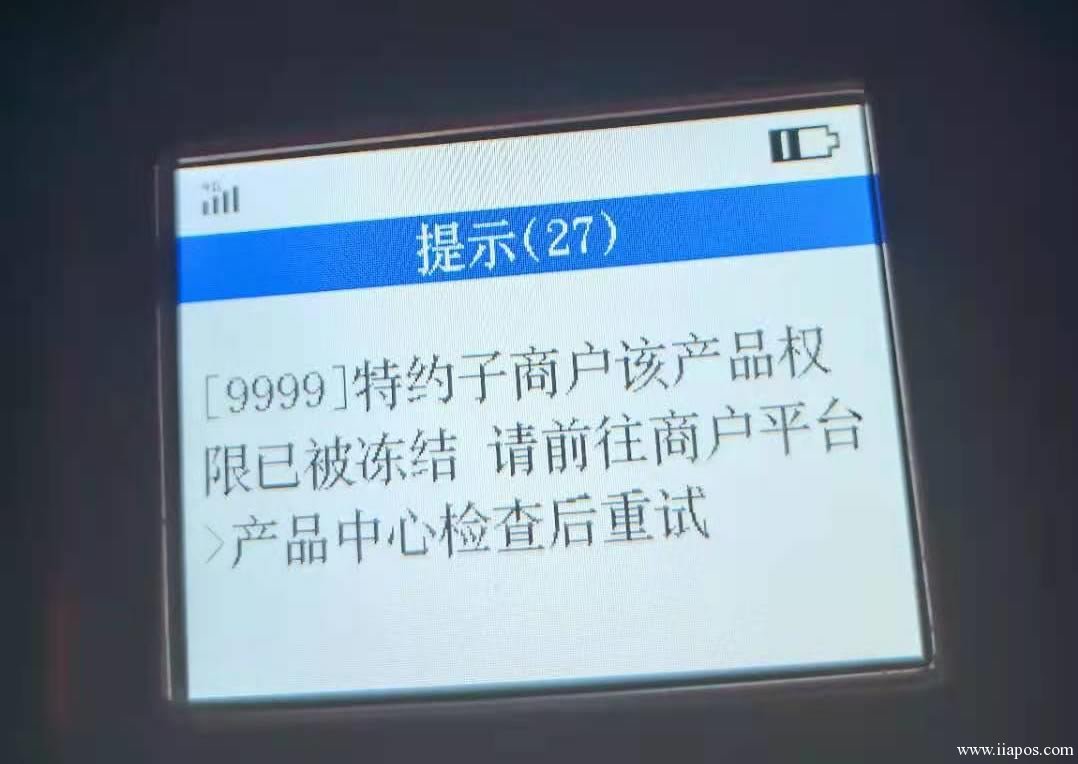 合利宝扫码提示9999特约子商户该产品权限已被冻结 请前往商户平台》产品中心检查后重试