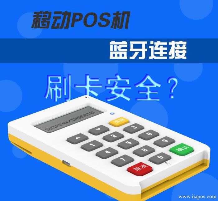 蓝牙POS机刷卡安全吗？