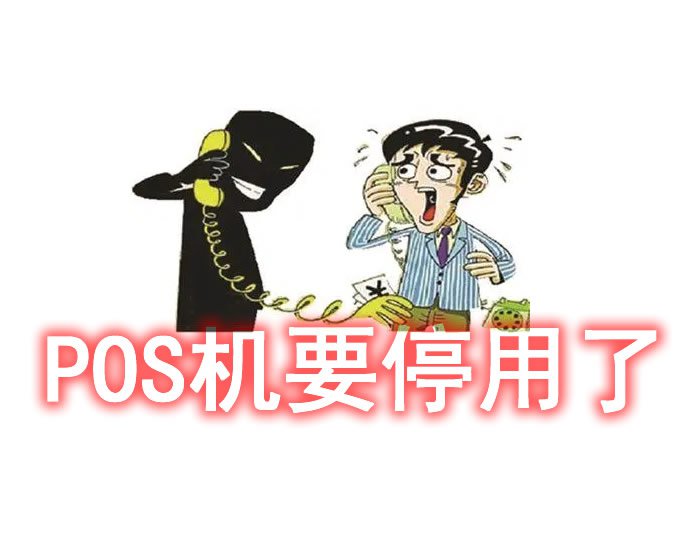 打电话过来更换0.38%费率POS机可靠吗？