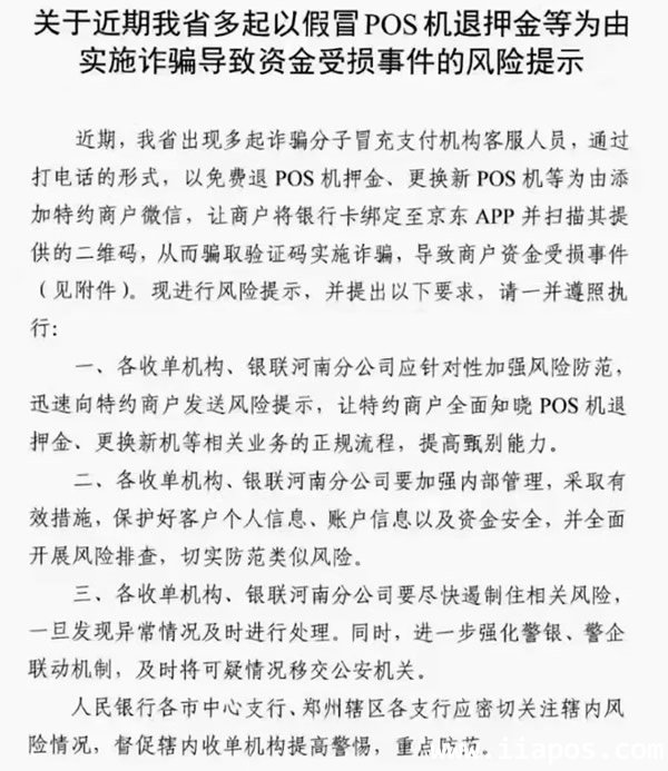 关于近期我省多起以假冒POS机退押金等为由实施诈骗导致资金受损事件的风险提示