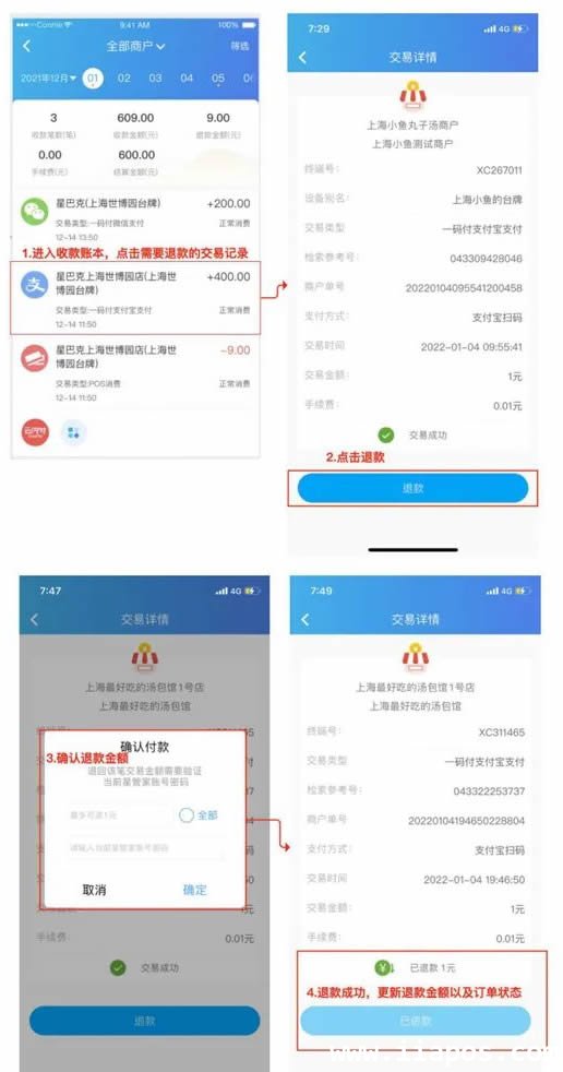 星POS管家APP操作退款图示