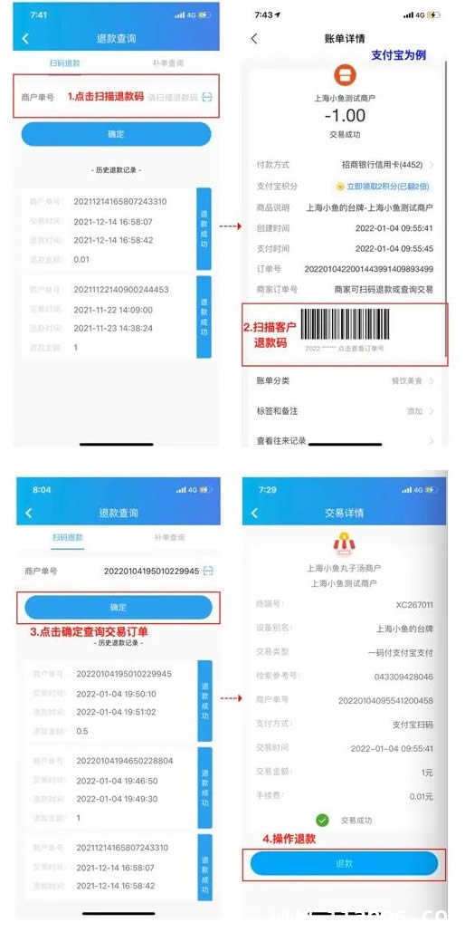 星POS管家APP扫码退款图示