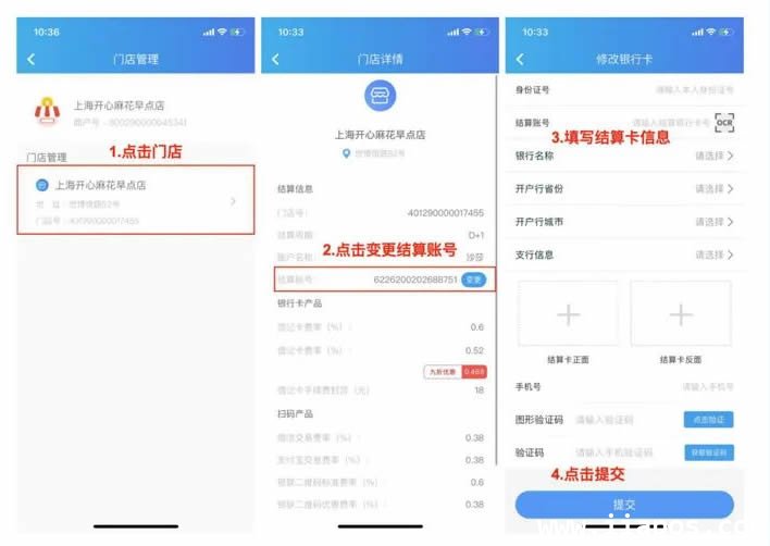 星POS管家APP变更门店结算卡号图示