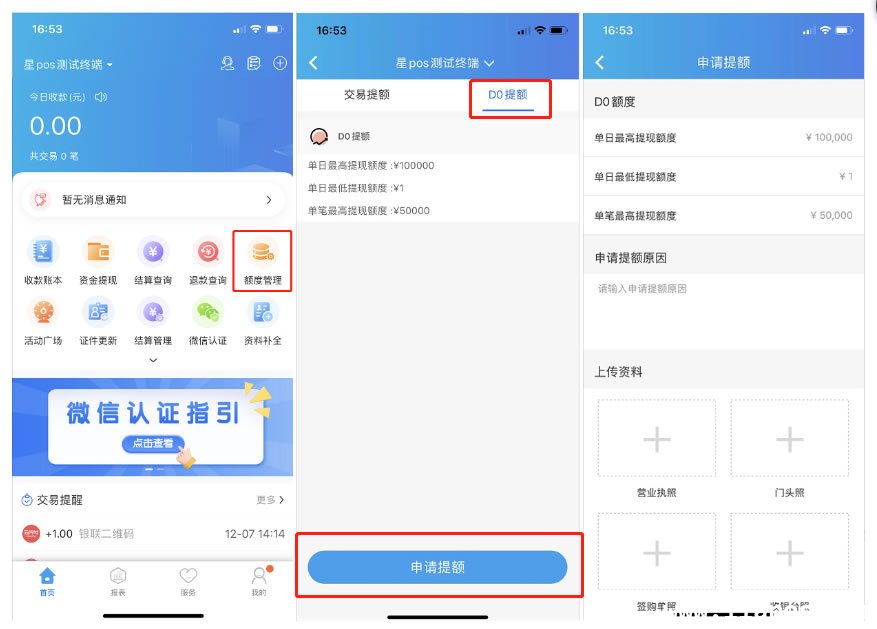 星POS星管家APPD0提额申请