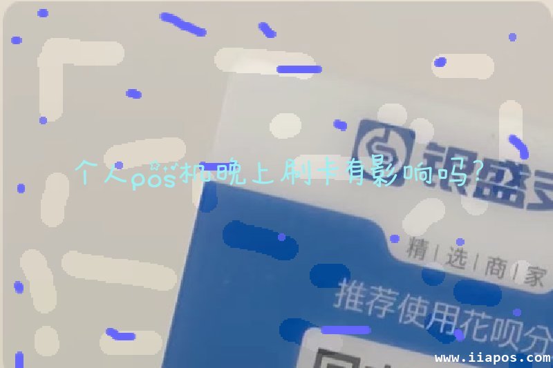 个人pos机晚上刷卡有影响吗？