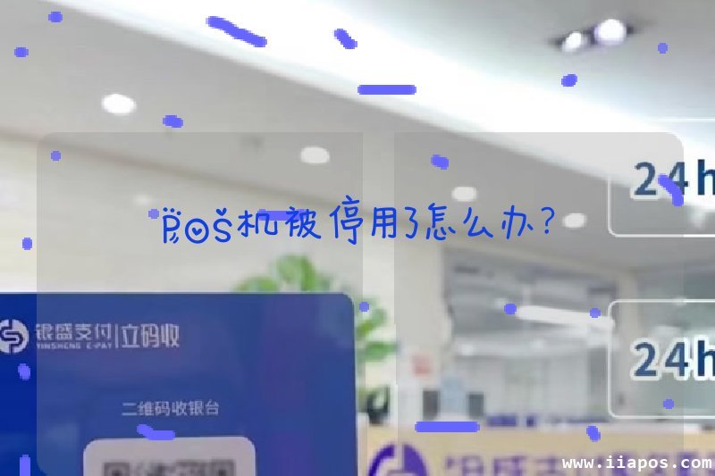 POS机被停用了怎么办？