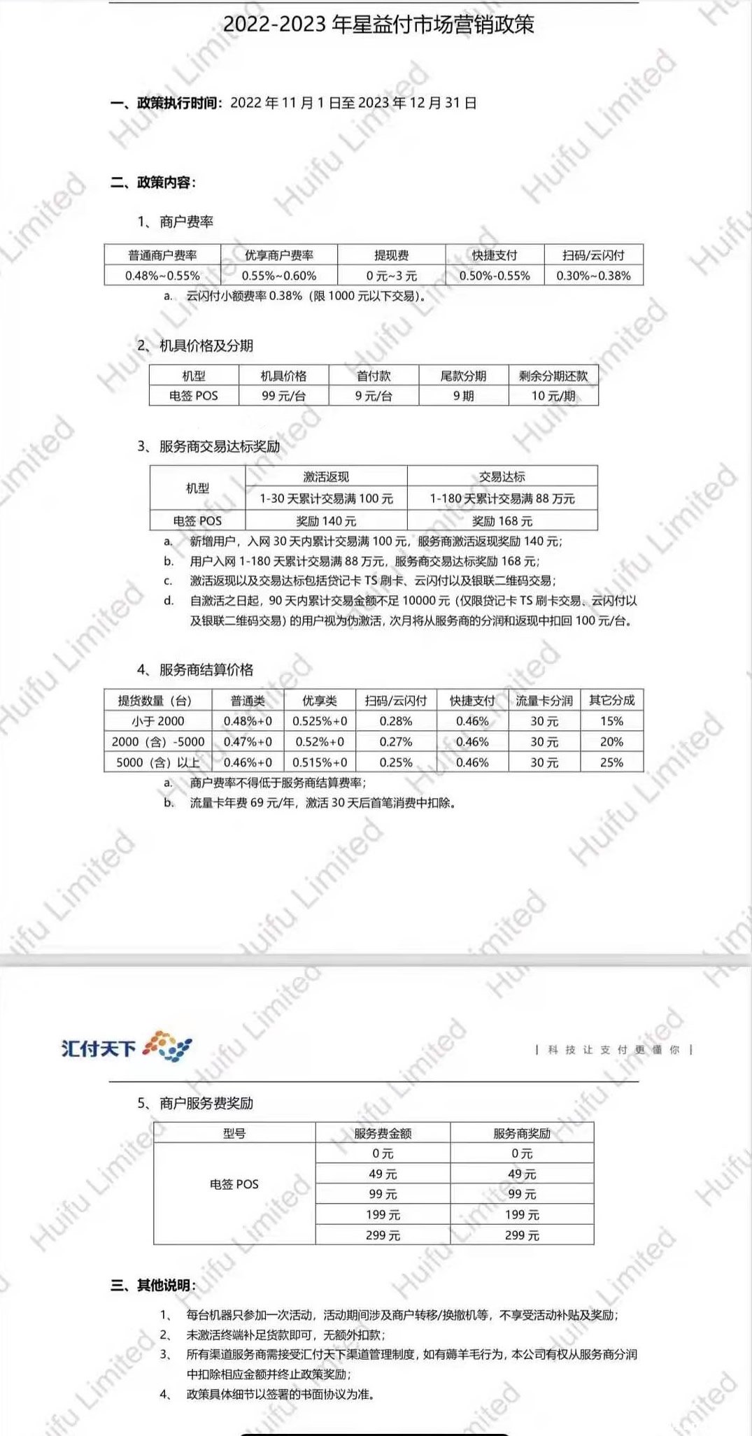 星益付2022-202.场营销政策