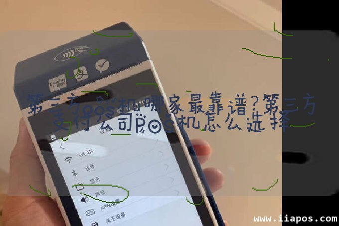 第三方pos机哪家最靠谱？第三方支付公司POS机怎么选择