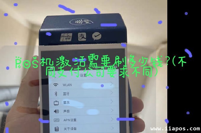 POS机激活需要刷多少钱？（不同支付公司要求不同）