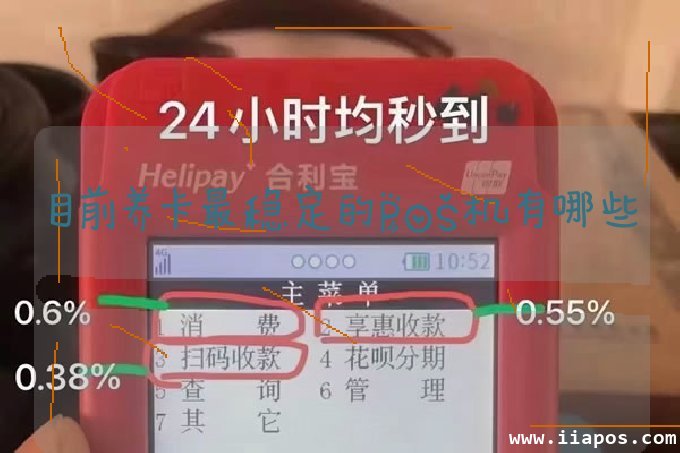 目前养卡最稳定的POS机有哪些