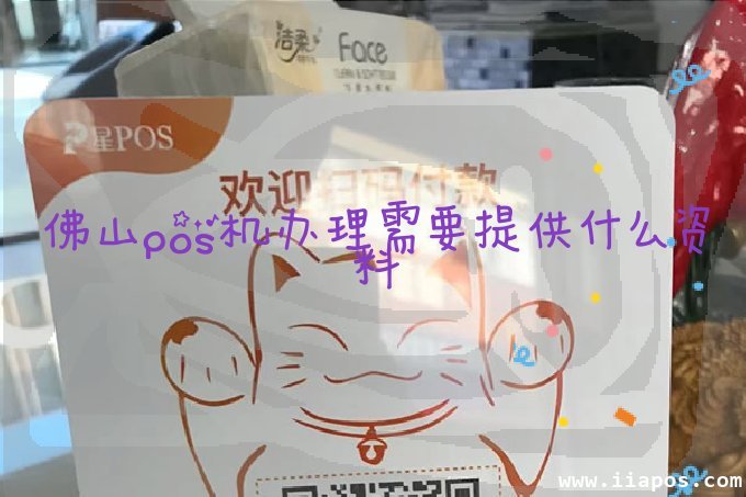 佛山pos机办理需要提供什么资料