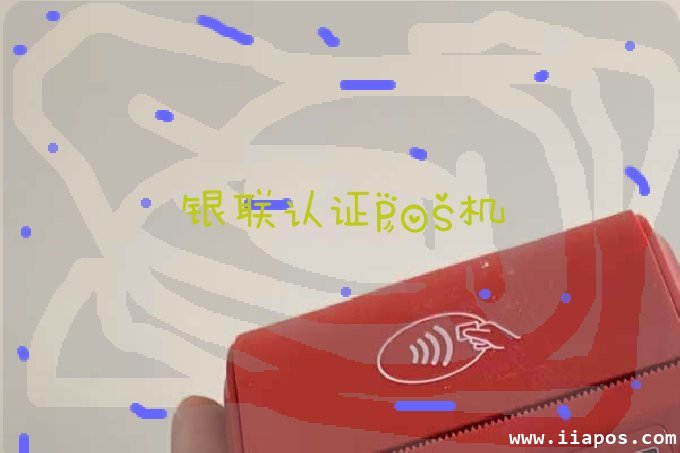 银联认证POS机