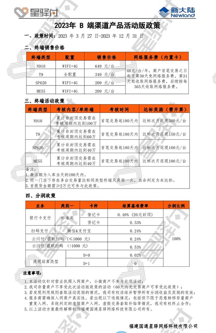 星驿付2023年B端渠道产品活动版政策