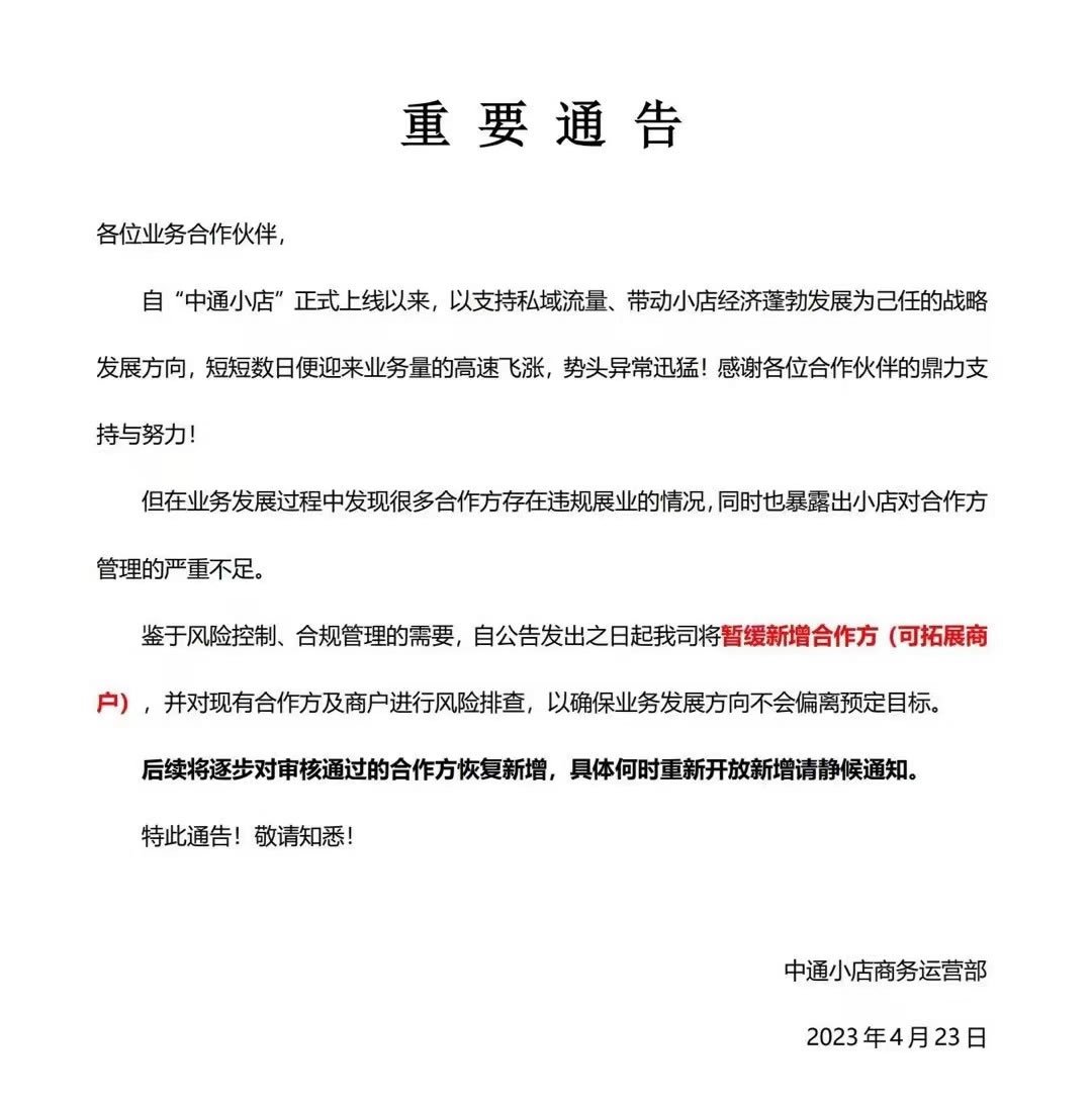 中通小店宣布:暂缓新增合作方并加强风险控制