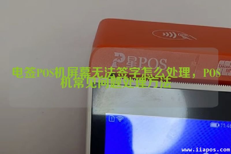 电签POS机屏幕无法签字怎么处理，POS机常见问题处理方法