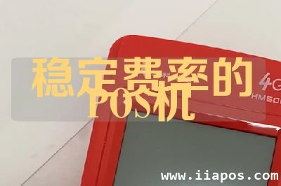 稳定费率的POS机