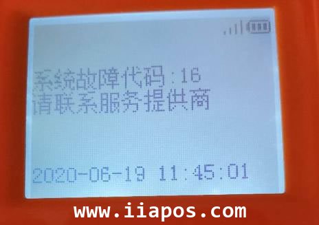 POS机开机提示“系统故障，请联系服务商”