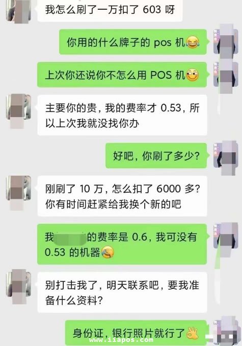 本想办了低费率POS机，结果刷1万扣603元手续费