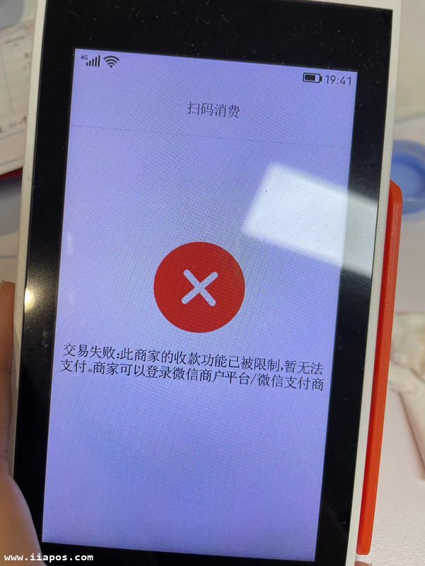 交易失败:此商家的收款功能已被限制,暂无法支付