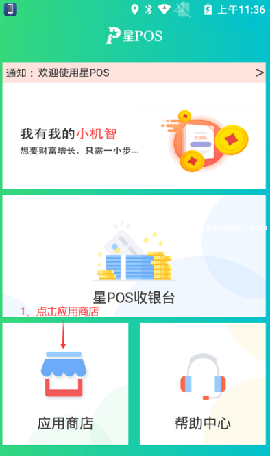 星POS智能终端的升级教程1