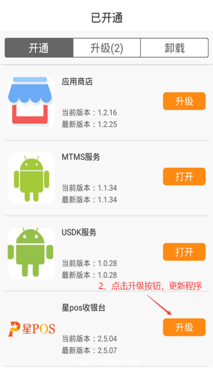 星POS智能终端的升级教程2