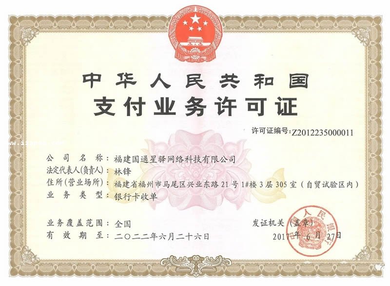 福建国通星驿网络科技有限公司支付许可证