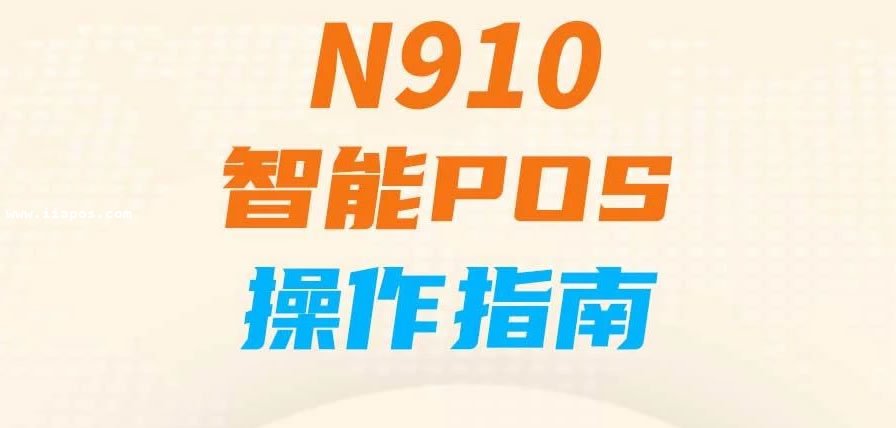 星POS智能POS机使用教程