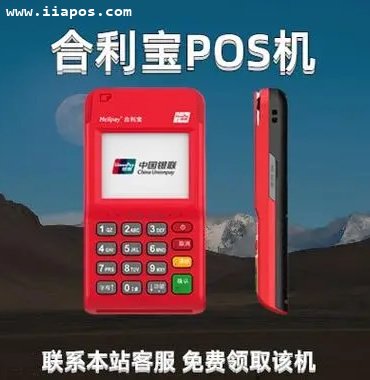 合利宝POS机