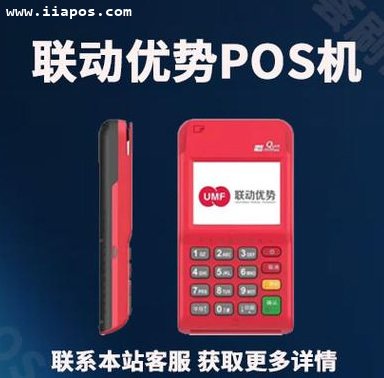 联动优势POS机