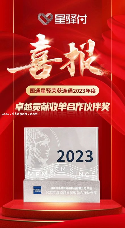 国通星驿荣获连通公司颁发的2023年度“卓越贡献收单合作伙伴奖”