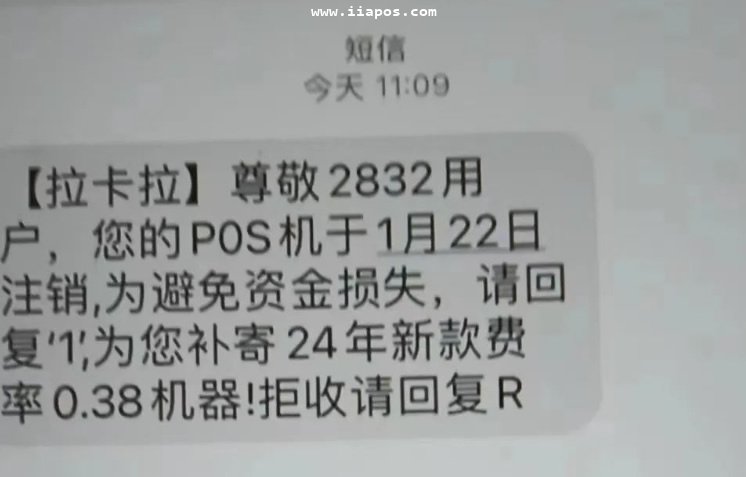 收到短信说拉卡拉POS机即将注销停用，是真的吗？