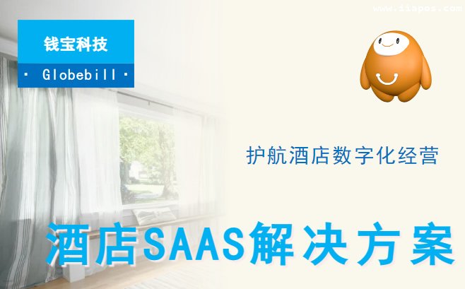 钱宝科技酒店SAAS解决方案