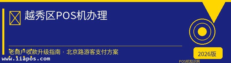 越秀区POS机办理 - 正规持牌收款方案