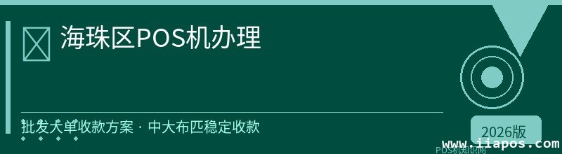 海珠区POS机办理 - 正规持牌收款方案