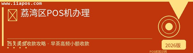 荔湾区POS机办理 - 正规持牌收款方案
