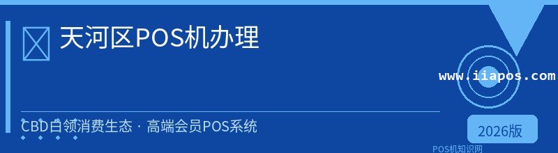 天河区POS机办理 - 正规持牌收款方案