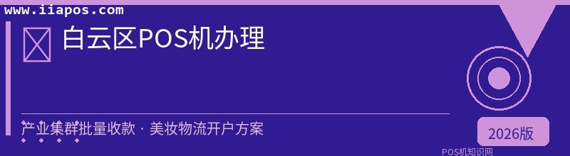 白云区POS机办理 - 正规持牌收款方案