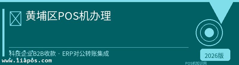 黄埔区POS机办理 - 正规持牌收款方案