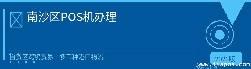 南沙区POS机办理 - 正规持牌收款方案